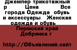Джемпер трикотажный р.50-54 › Цена ­ 1 070 - Все города Одежда, обувь и аксессуары » Женская одежда и обувь   . Пермский край,Добрянка г.